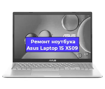 Замена разъема питания на ноутбуке Asus Laptop 15 X509 в Новосибирске